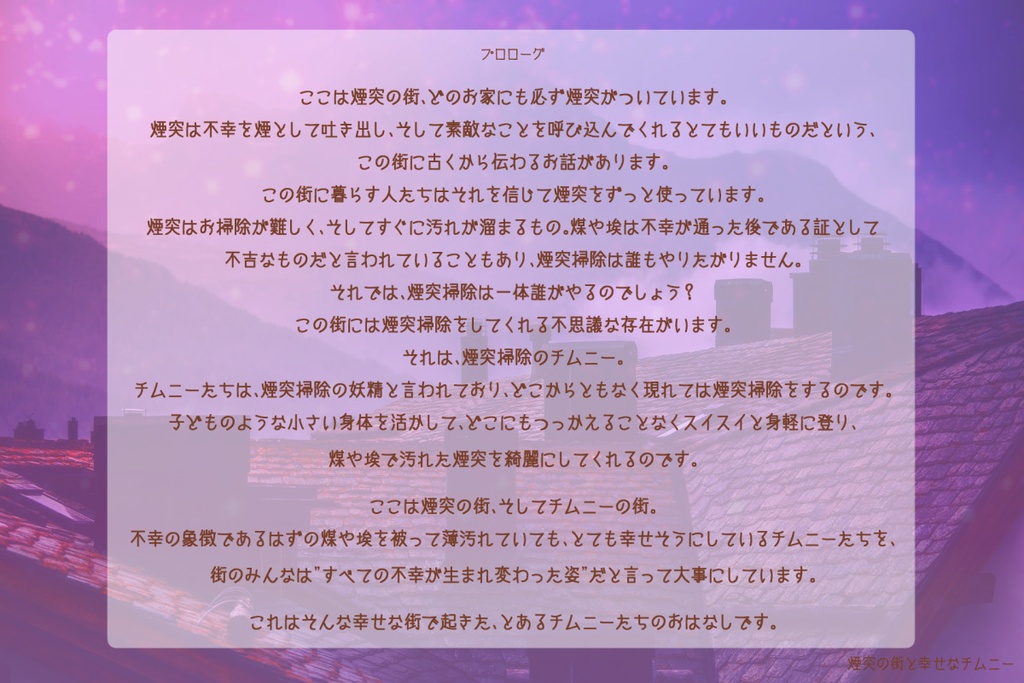 マーダーミステリー「煙突の街と幸せなチムニー」