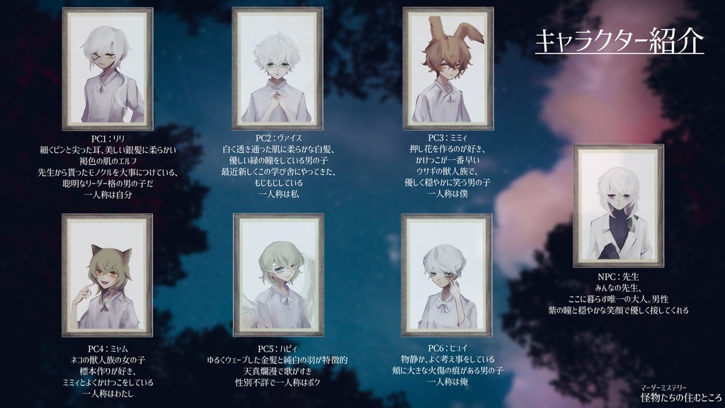 マーダーミステリー「怪物たちの住むところ」