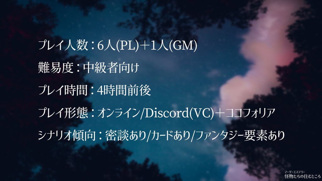 マーダーミステリー「怪物たちの住むところ」