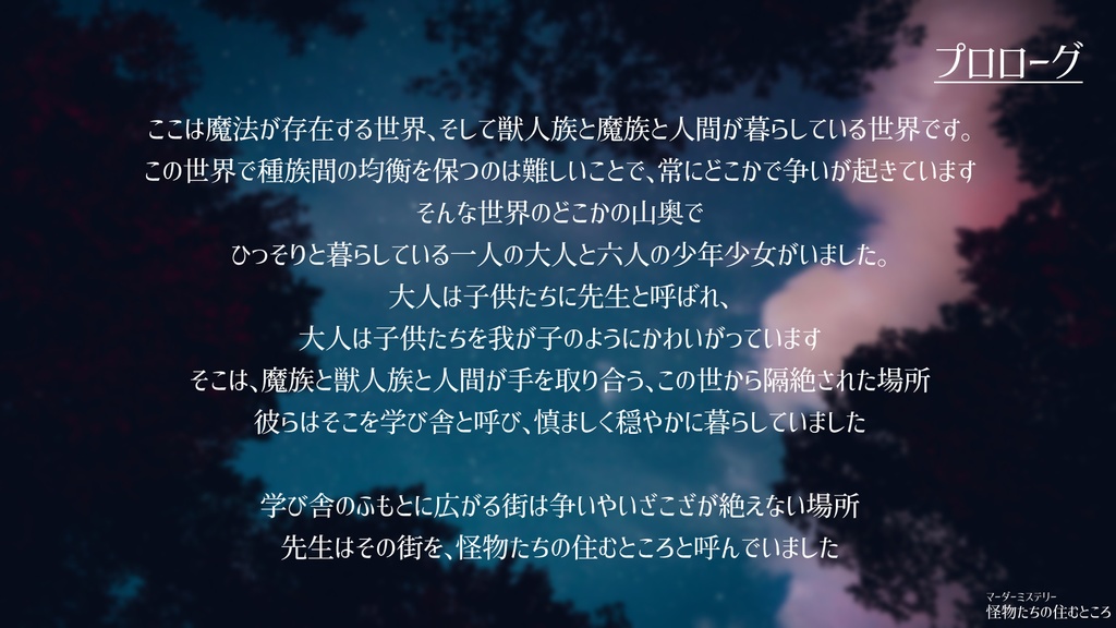 マーダーミステリー「怪物たちの住むところ」