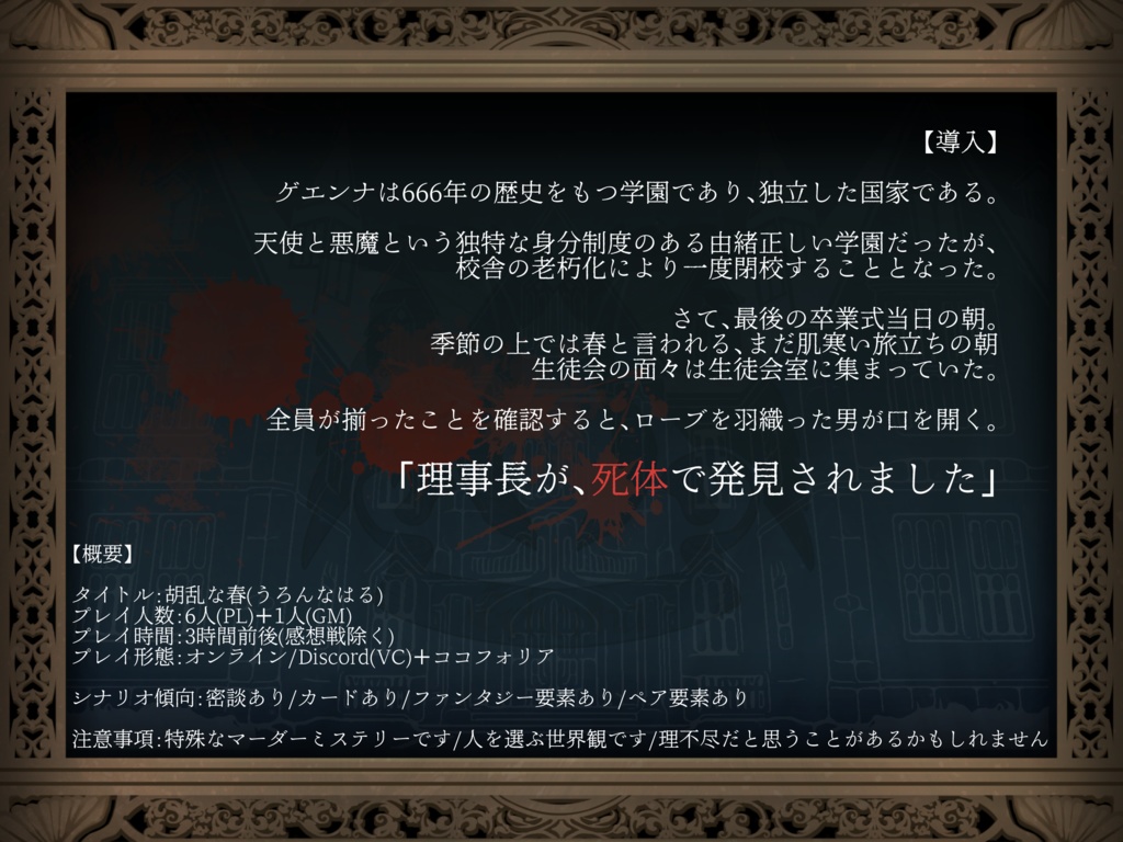 マーダーミステリー「胡乱な春」