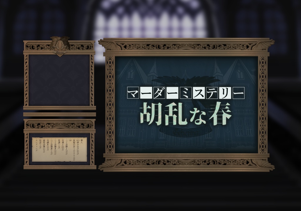 マーダーミステリー「胡乱な春」