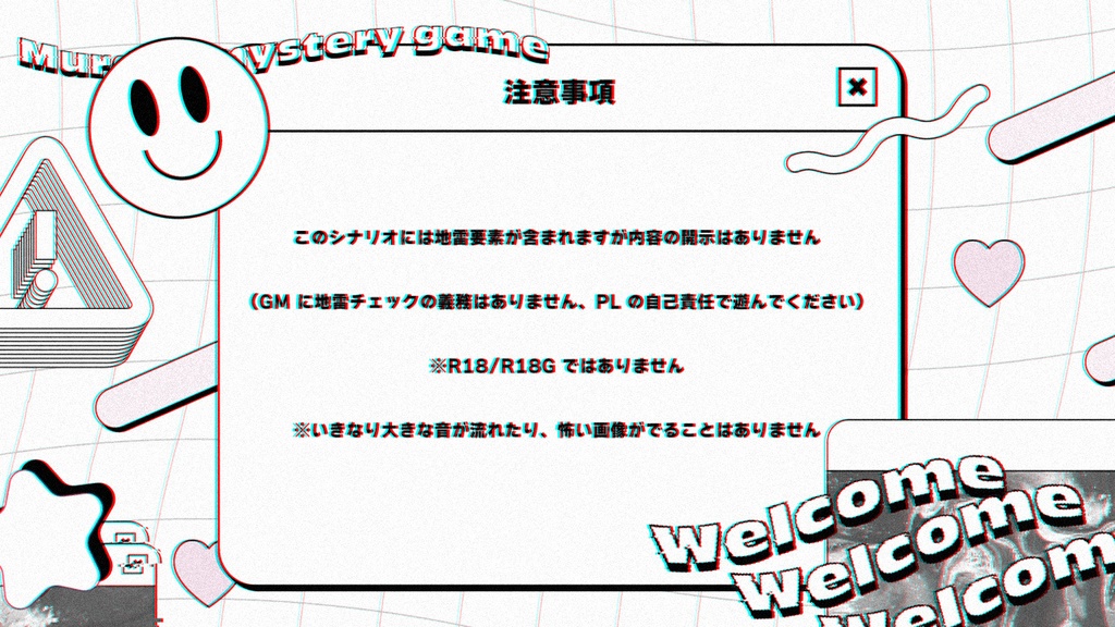 マーダーミステリー「ようこそX県」