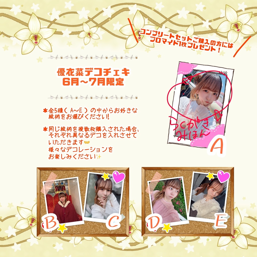 【6月~7月限定】優衣菜デコチェキ