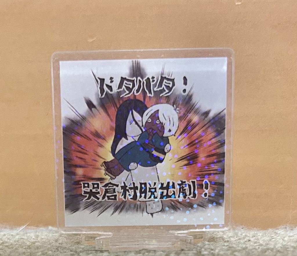 アクリルスタンド ゲ謎夫婦