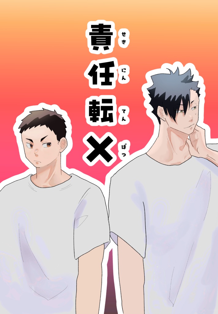 責任転✕