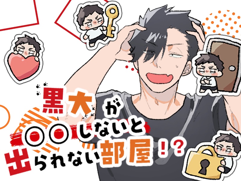 黒大が○○しないと出られない部屋!?