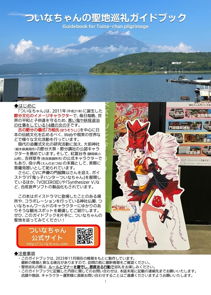 ついなちゃんの聖地巡礼ガイドブック