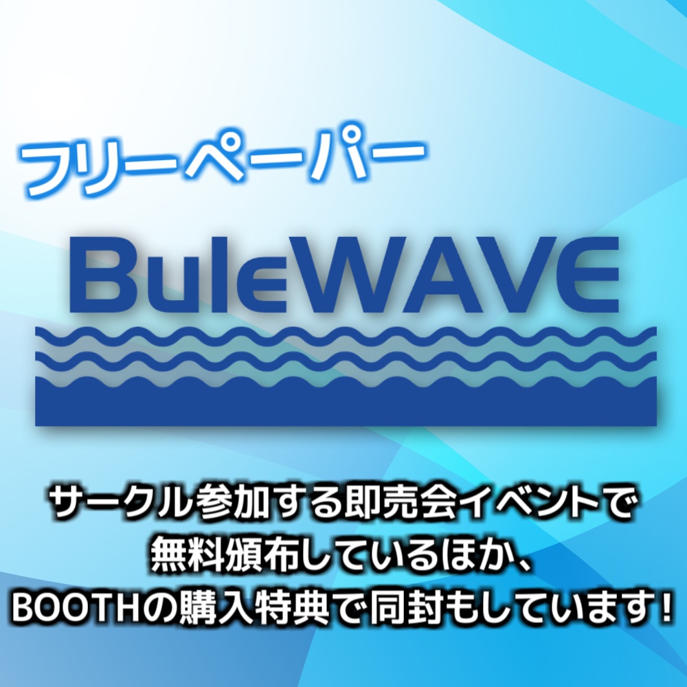 フリーペーパー「BuleWAVE」