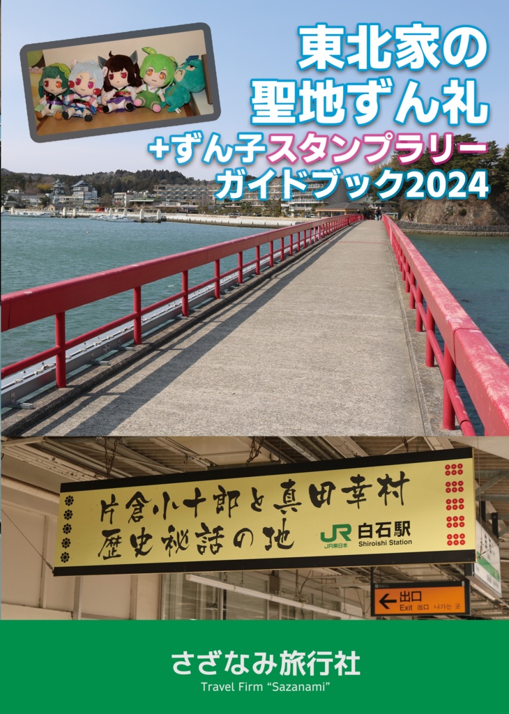 東北家の聖地ずん礼＋ずん子スタンプラリーガイドブック2024