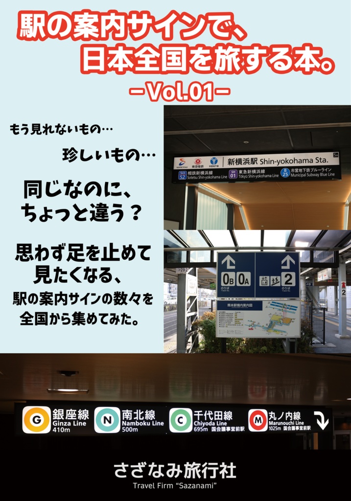 【C105新刊】駅の案内サインで、日本全国を旅する本。Vol.01