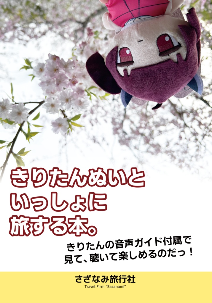 きりたんぬいといっしょに旅する本。