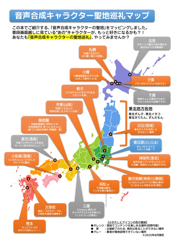 音声合成キャラクター聖地巡礼まとめ本2025