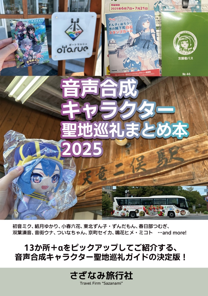 音声合成キャラクター聖地巡礼まとめ本2025