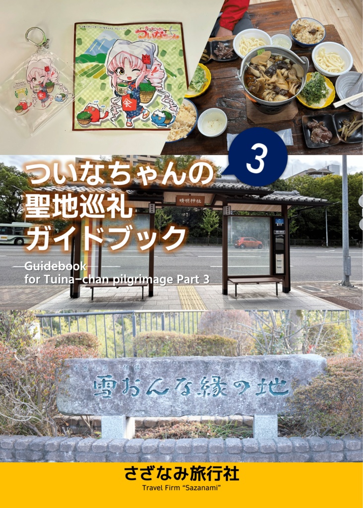 ついなちゃんの聖地巡礼ガイドブック3