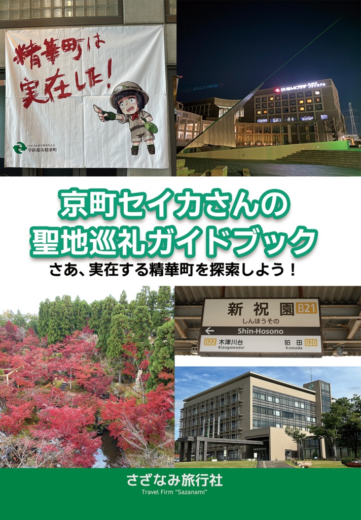 京町セイカさんの聖地巡礼ガイドブック
