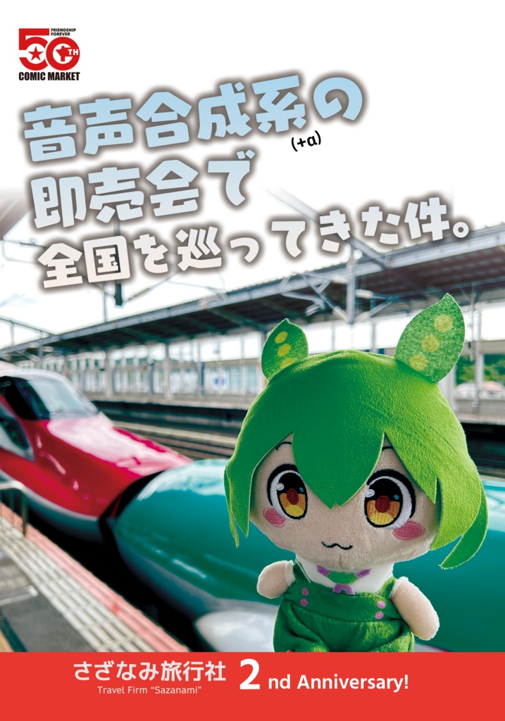 【C107新刊予約】音声合成系の即売会で全国を巡ってきた件。