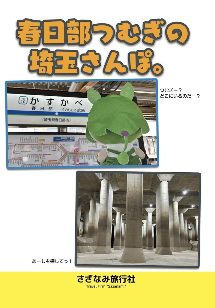 【ボイボ寮祭新刊】春日部つむぎの埼玉さんぽ。