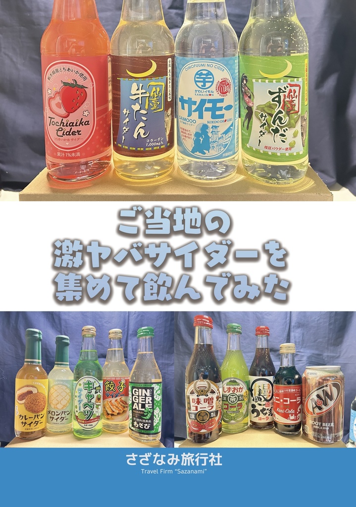 【コミティア155新刊】ご当地の激ヤバサイダーを集めて飲んでみた
