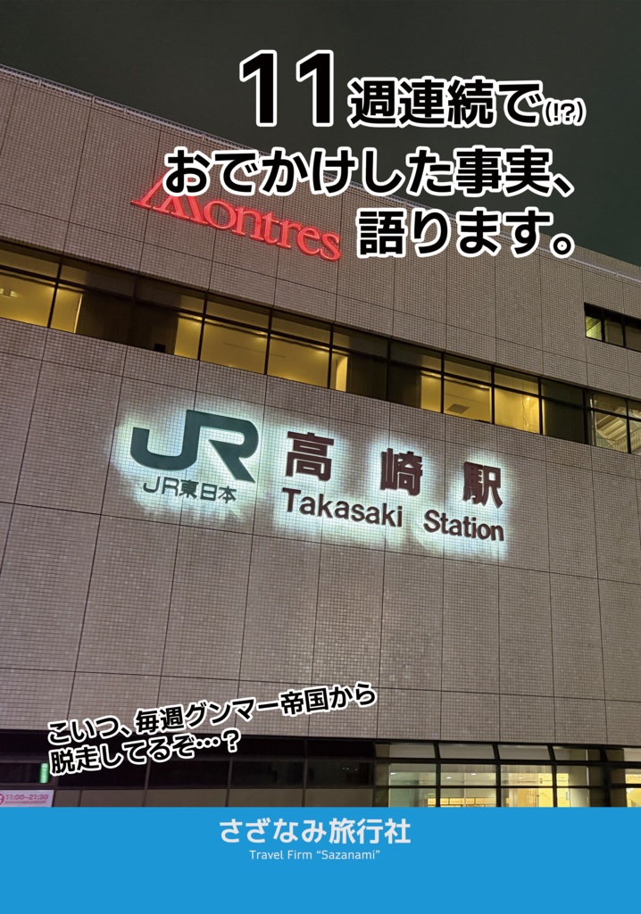 11週連続でおでかけした事実、語ります。