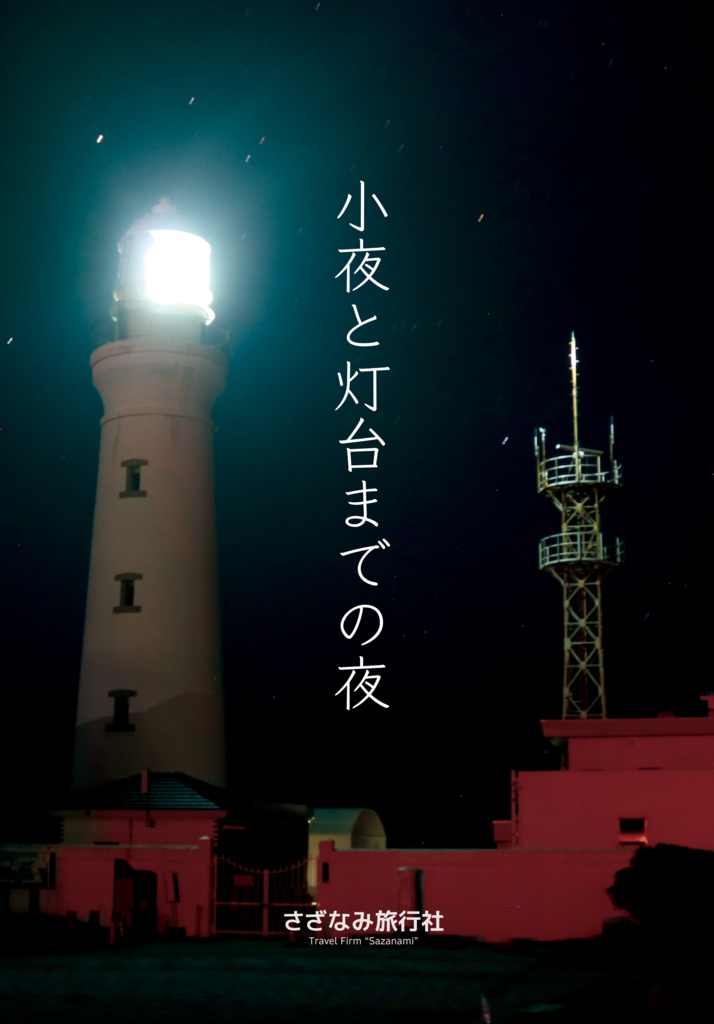 小夜と灯台までの夜