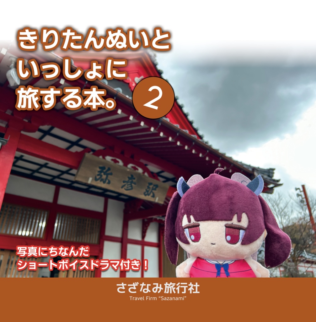 きりたんぬいといっしょに旅する本。2