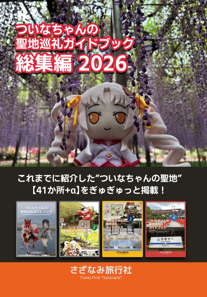 ついなちゃんの聖地巡礼ガイドブック総集編