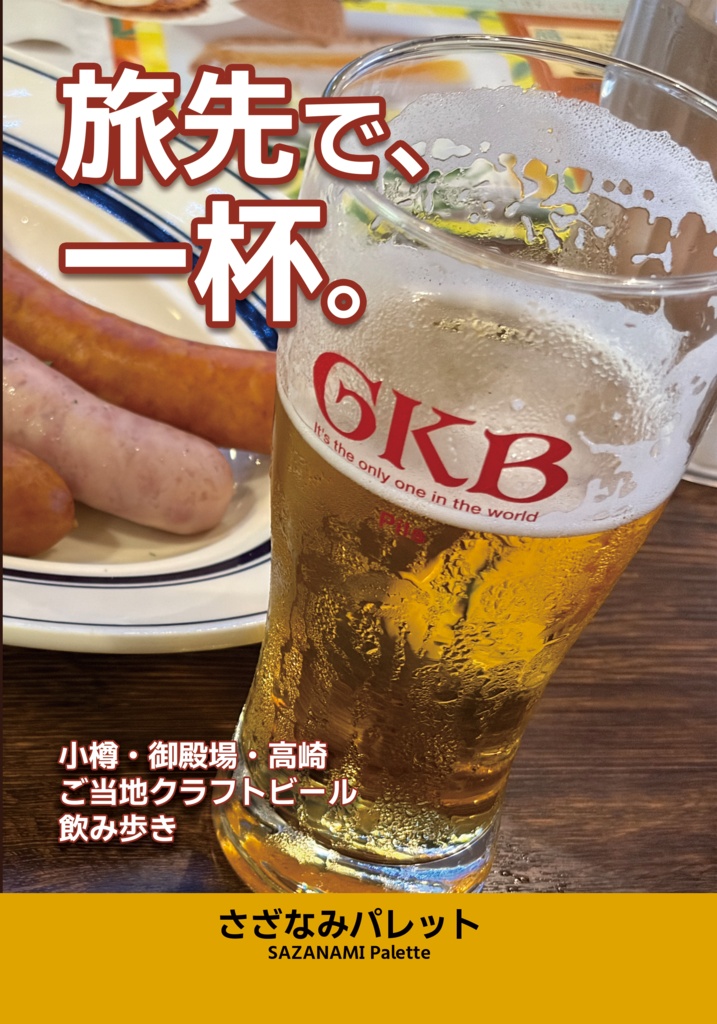 旅先で、一杯。〜小樽・御殿場・高崎のご当地クラフトビール飲み歩き〜