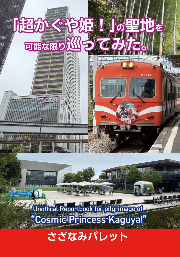 「超かぐや姫！」の聖地を可能な限り巡ってみた。