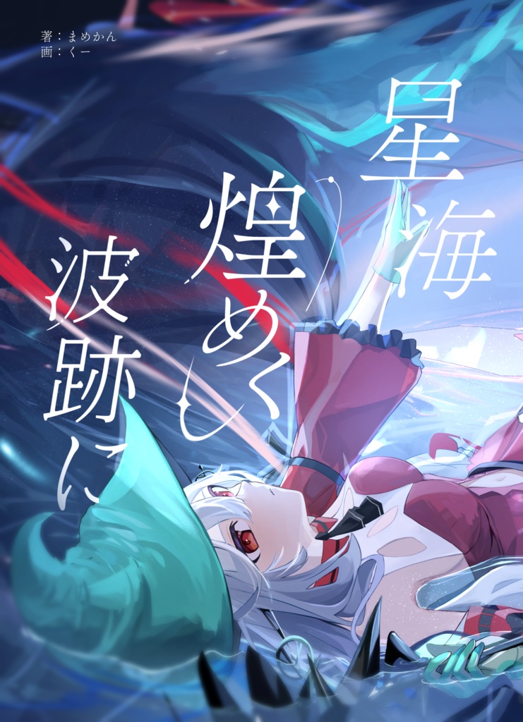 【C104】星海煌めく波跡に