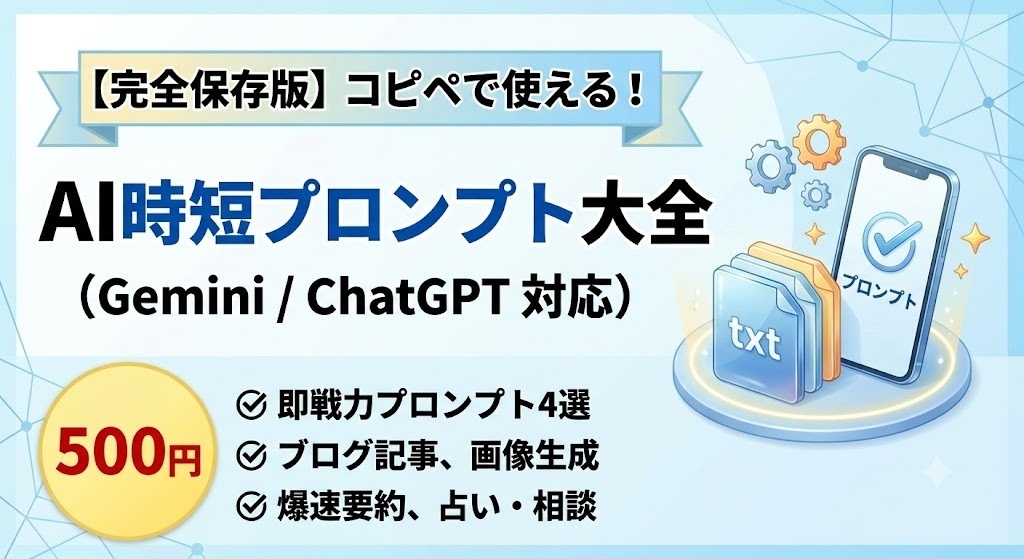 【完全版】コピペで即使える！AI時短＆副業プロンプト大全（Gemini / ChatGPT対応