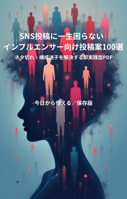 インフルエンサー向け投稿案100選