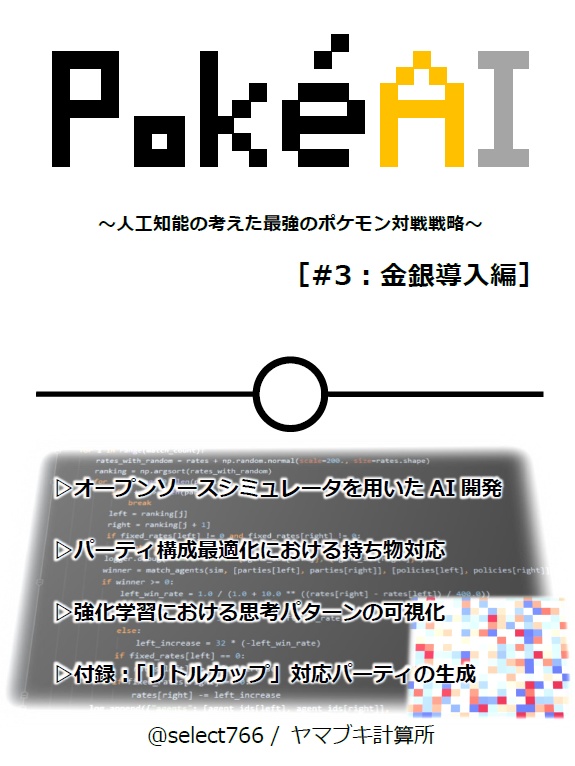 Pokeai 3 金銀導入編 イベント購入者用電子版 Select766 Booth