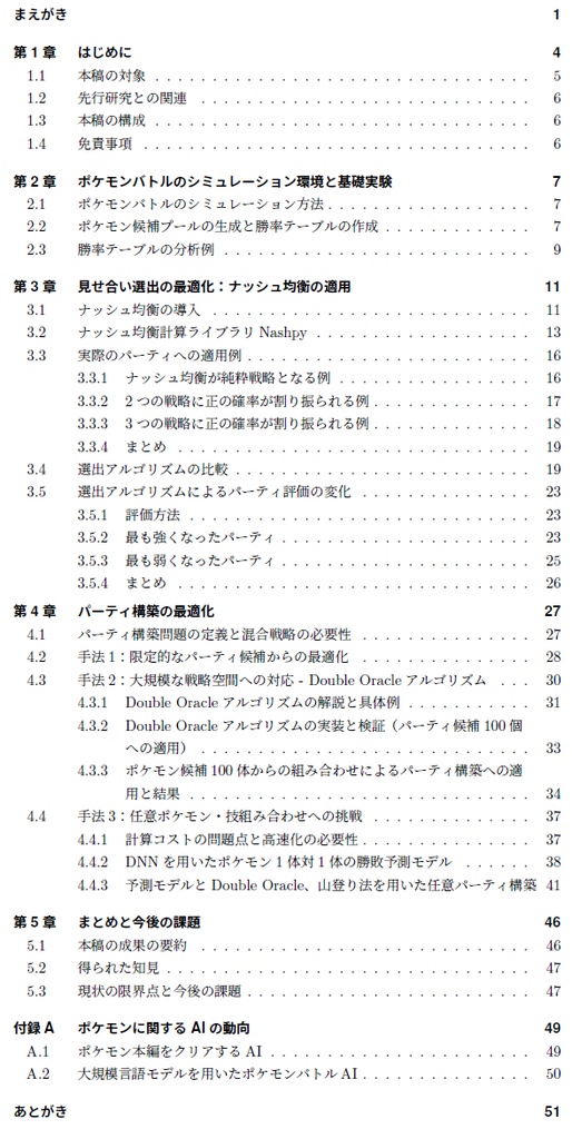 PokéAI 2025年5月号:見せ合い選出の最適化およびパーティ構築への応用