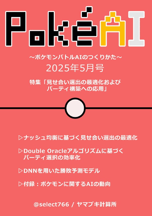 PokéAI 2025年5月号:見せ合い選出の最適化およびパーティ構築への応用