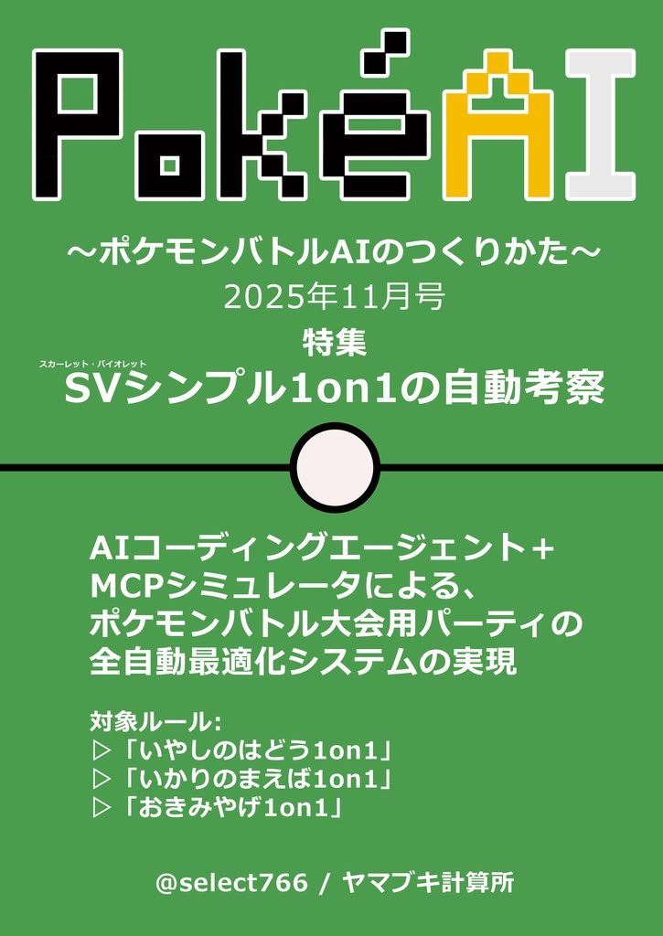 PokéAI 2025年11月号:SVシンプル1on1の自動考察