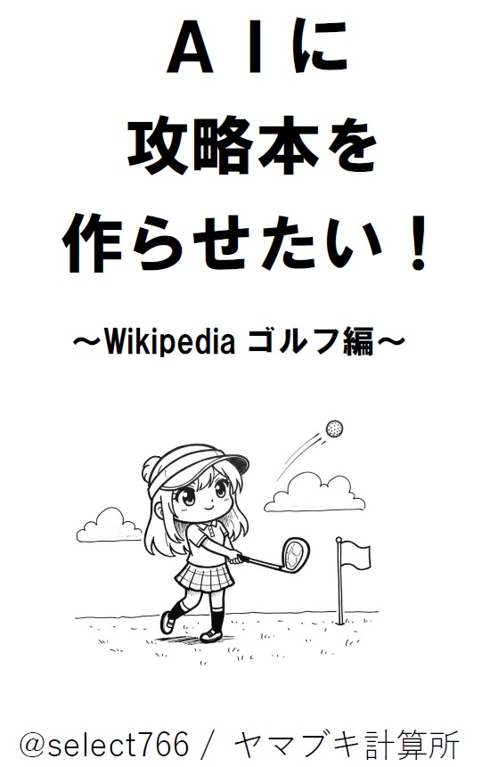 ＡＩに攻略本を作らせたい！〜Wikipediaゴルフ編〜