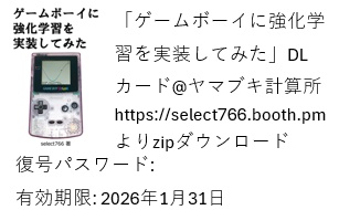 【C107参加者限定電子データ】ゲームボーイに強化学習を実装してみた
