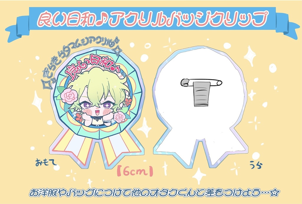 良い日和♪アクリルバッジクリップ