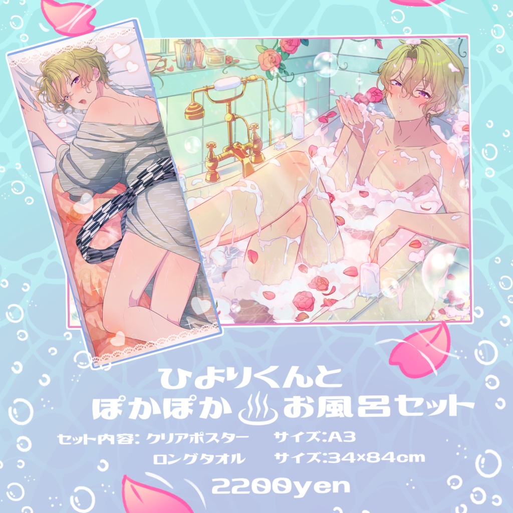 ひよりくんとぽかぽか♨️お風呂セット