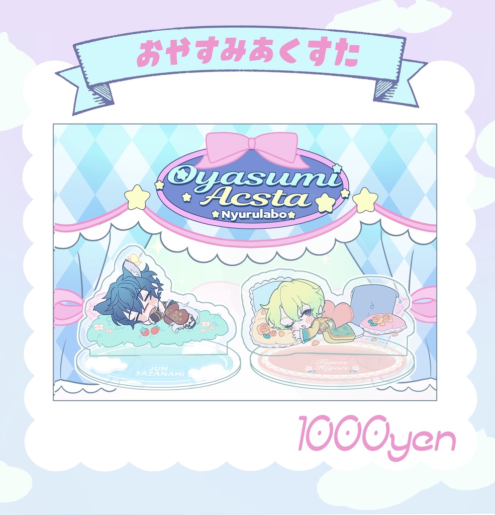 おやすみあくすた