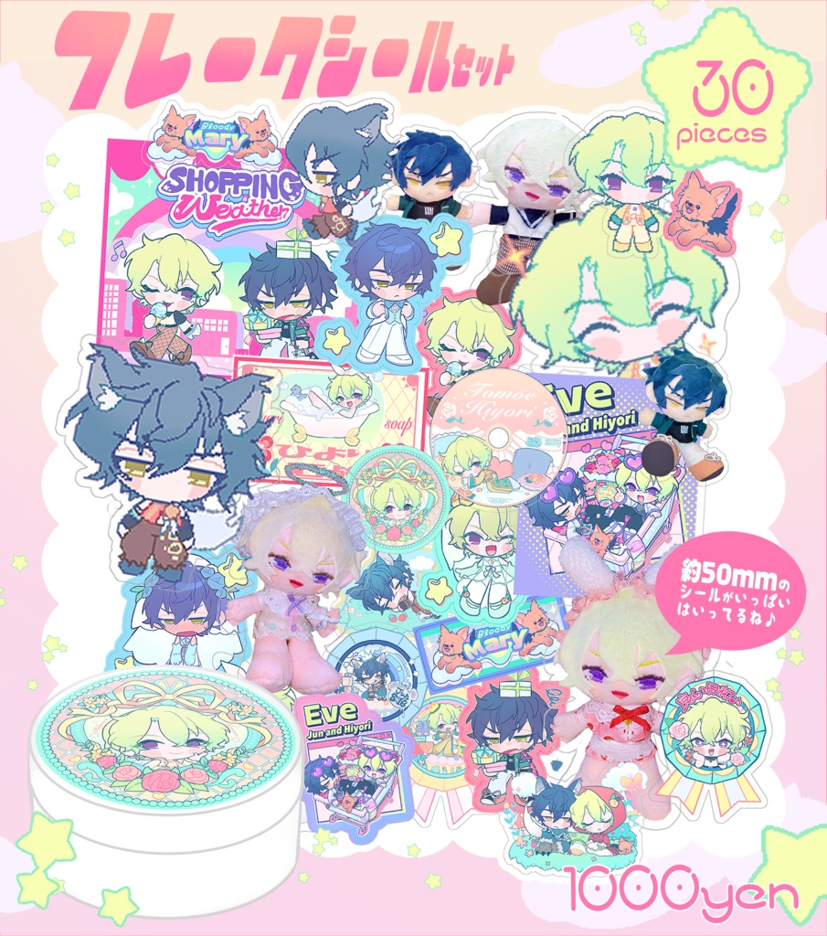 フレークシールセット