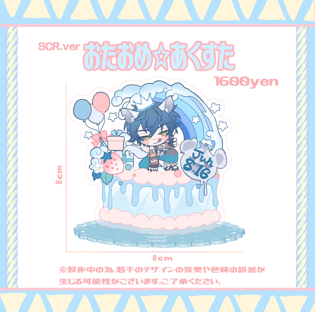 おたおめ⭐︎あくすた