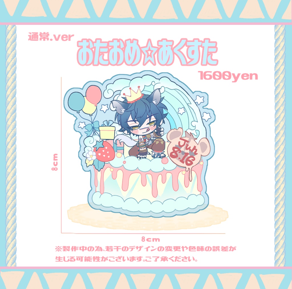 おたおめ⭐︎あくすた