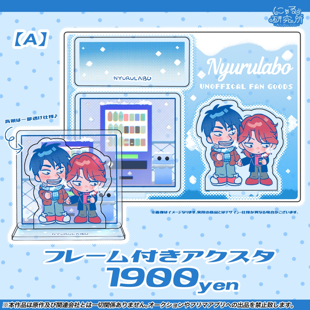 むらいちwithモモ太アクスタ(2種)
