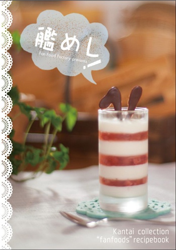 艦めし！