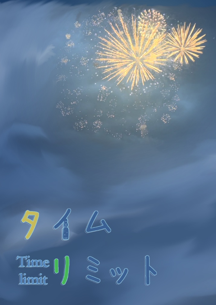 タイムリミット