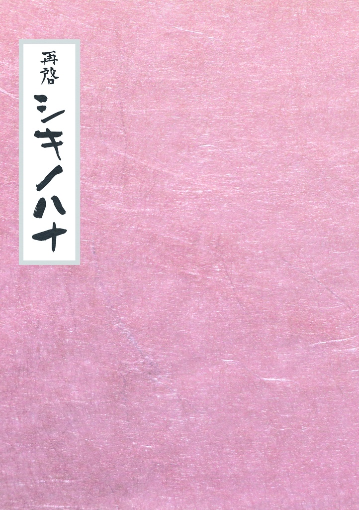 【C101新刊①】『再啓、シキノハナ』