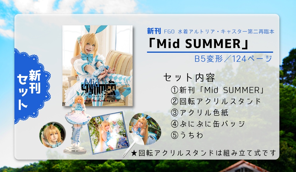 C108新刊【Mid SUMMER】グッズセット