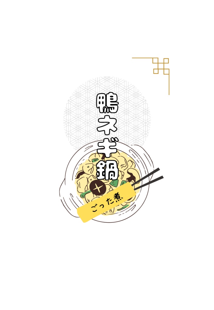 鴨ネギ鍋=ごった煮=